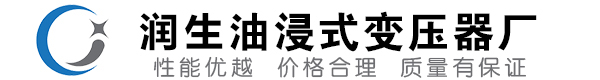 丹巴油浸式变压器-丹巴变压器厂-丹巴变压器生产厂家